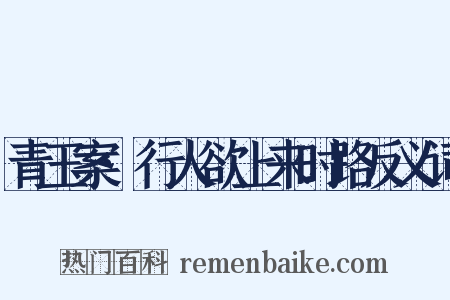 青玉案·行人欲上来时路反义词是什么意思的图片